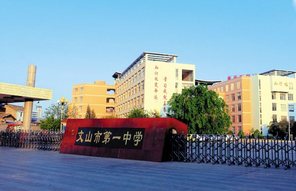 文山市第一中学城南校区PPP建设项目校园文化设备设施采购及安装工程
